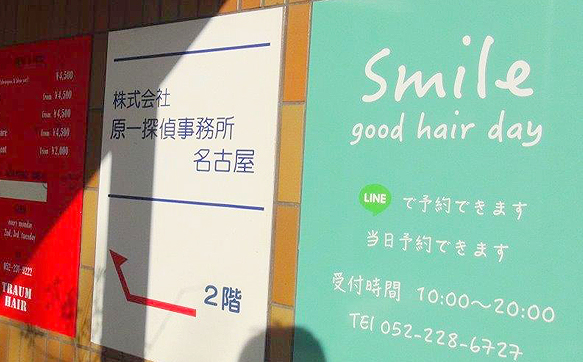 原一探偵事務所 名古屋